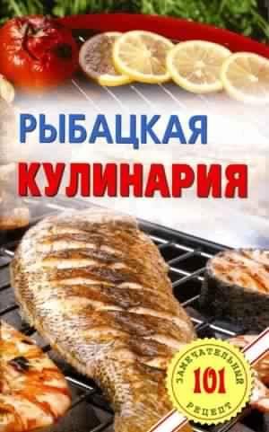 Рыбацкая куллинария