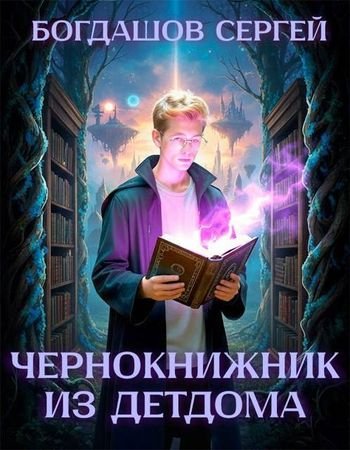 Сергей Богдашов Чернокнижник из детдома 2