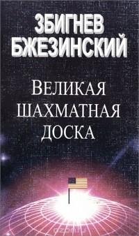 БЖЕЗИНСКИЙ - Великая шахматная доска 1999 256с