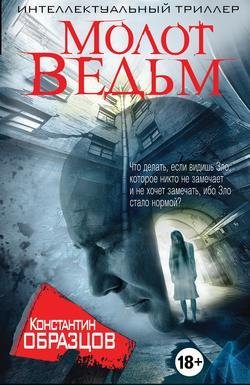 Константин Образцов - Молот ведьм Глава 2