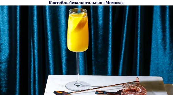 Коктейль безалкогольная "Мимоза"