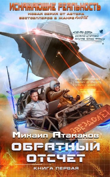 Атаманов Михаил.Искажающие реальность # (13 книг)