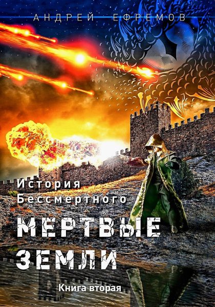 Мёртвые земли