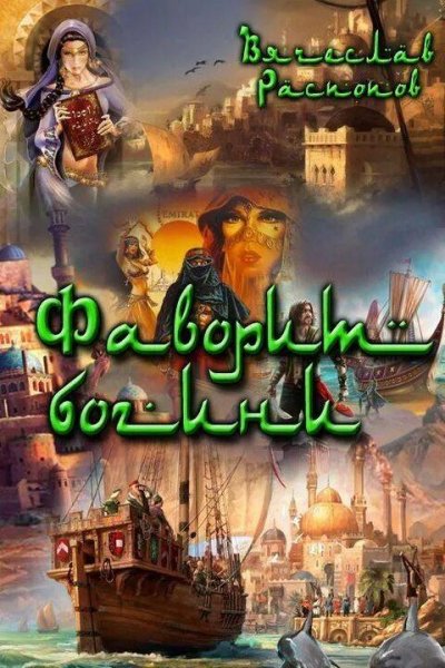 Распопов Вячеслав Меня зовут Синдбад Мореход 1