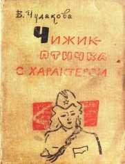 Чудакова Валентина.Чижик ~ птичка с характером