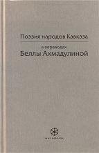 Поэзия народов Кавказа в переводах Беллы