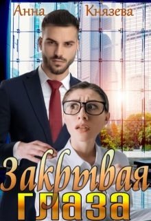 Князева Анна Закрывая глаза (2025)