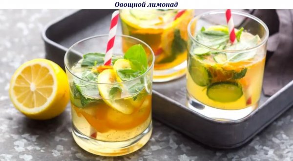 Овощной лимонад