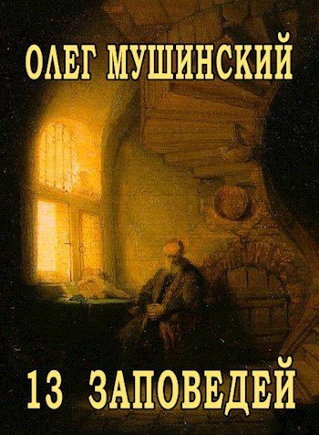 Олег Мушинский 13 заповедей
