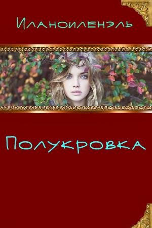 Полукровка