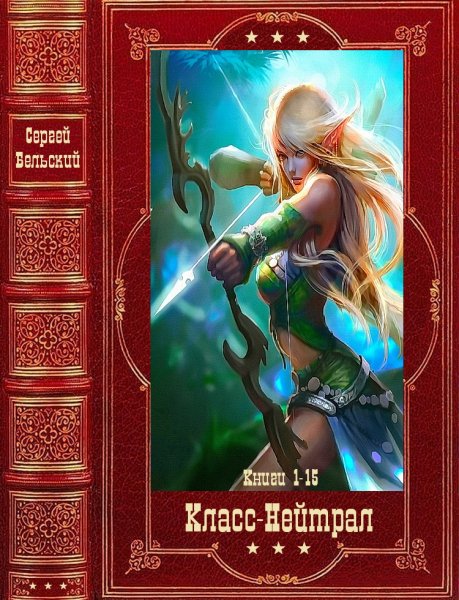 Бельский. Класс Нейтрал