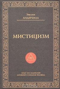 Эвелин Андерхилл - Мистицизм
