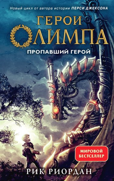Лагерь полукровок.Герои Олимпа