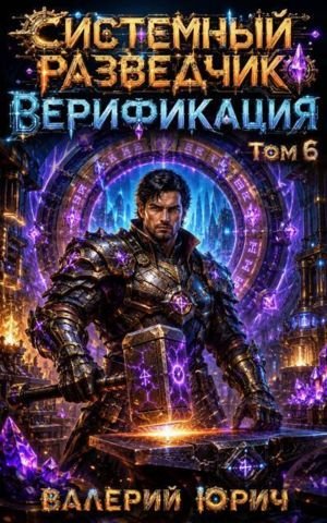 Валерий Юрич Системный разведчик. Верификация. Том 6