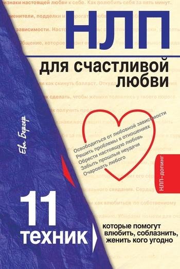 NLP dlya schastlivoj lyubvi 11 tehnik ko