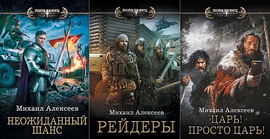 Михаил Алексеев (фантаст) Неожиданный шанс. Книги 1-3