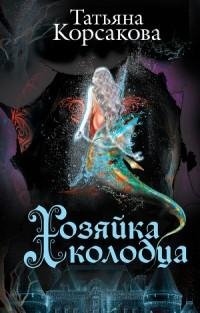 Корсакова - Хозяйка колодца