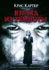 Взгляд из темноты (автор Картер Крис)