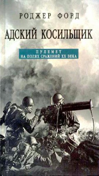 Роджер Форд - Адский косильщик