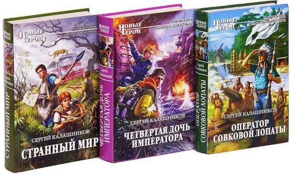 Калашников Сергей Фантастические романы. Сборка
