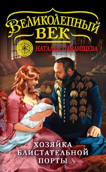 4.ПАВЛИЩЕВА Н. ХОЗЯЙКА БЛИСТАТЕЛЬНОЙ ПОРТЫ