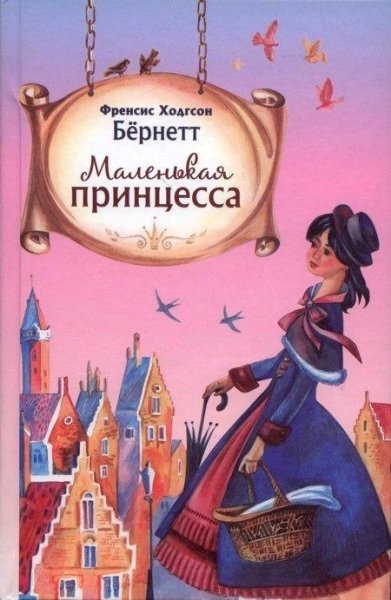 Фрэнсис Бёрнетт - Маленькая принцесса