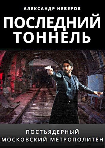 Последний тоннель ч.2