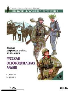 А.Каращук-Русская освободительная армия.
