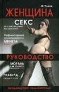 Женщина.Руководство продвинутого пользов
