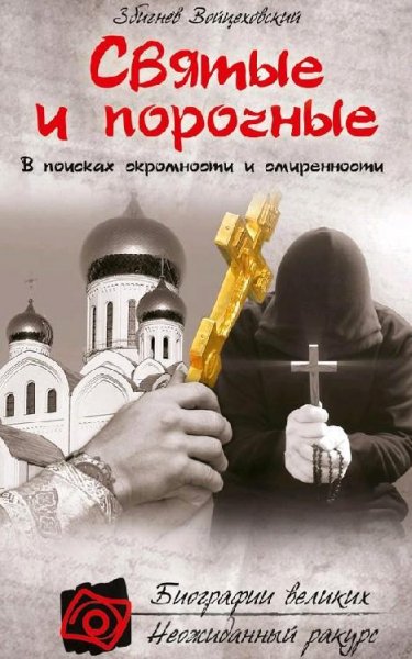 Войцеховский - Святые и порочные