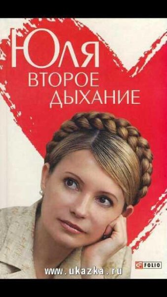 А.Кокотюха-Юля. Второе дыхание