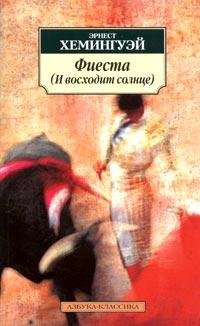 Эрнест Хемингуэй Фиеста