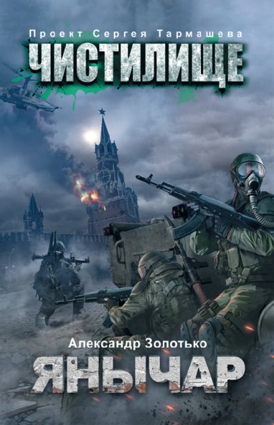 3. Золотько. Янычар