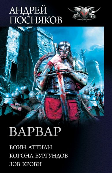 Посняков Андрей. Варвар. Трилогия