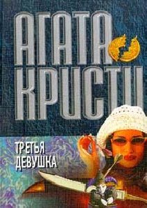 Кристи Агата - 37. Третья девушка