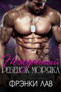 НЕЖДАННЫЙ РЕБЕНОК МОРЯКА. Фрэнки Лав