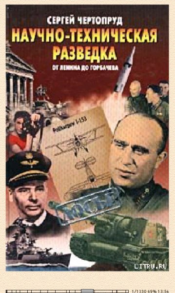 С.Чёртопруд. Научно-техническая разведка