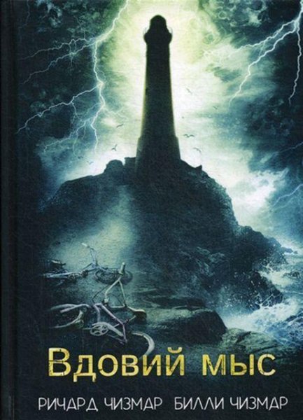 Чизмар Ричард, Чизмар Билли. Вдовий мыс
