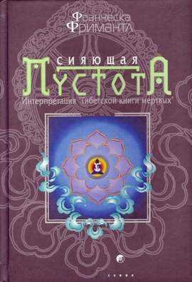 Ф.Фримантл-Сияющая Пустота