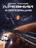 Древний. Корпорация