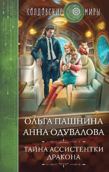 Пашнина. Тайна ассистентки дракона