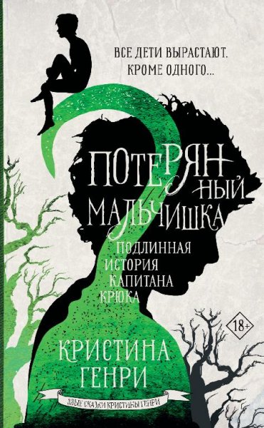 Кристина Генри. Потерянный мальчишка