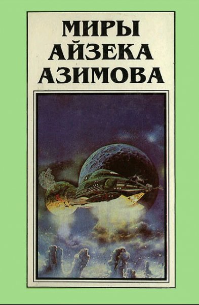 Миры Айзека Азимова. Книги 1-13