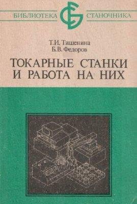 Токарные станки и работа на них