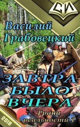 ЗАВТРА БЫЛО ВЧЕРА. | В.Грабовецкий