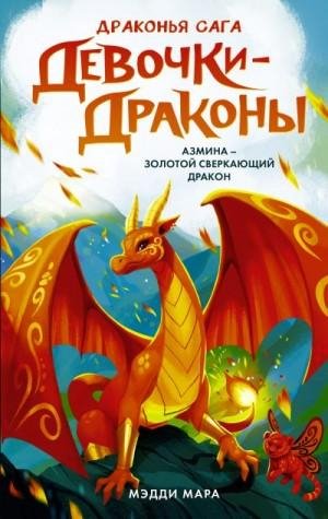 Мара Мэдди Азмина Сверкающий Золотой Дракон (2022)