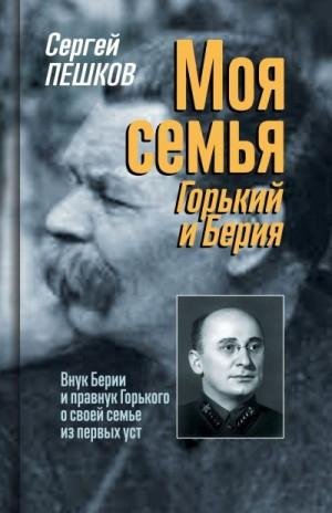 Пешков Сергей Моя семья: Горький и Берия (2022)