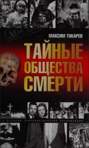 Токарев Максим Тайные общества смерти. Очерки истории тер