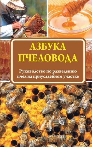 Азбука пчеловода