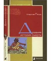 В.Петров-Древняя история смерти